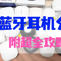 蓝牙耳机十大排名：蓝牙耳机哪个品牌音质好性价比高？