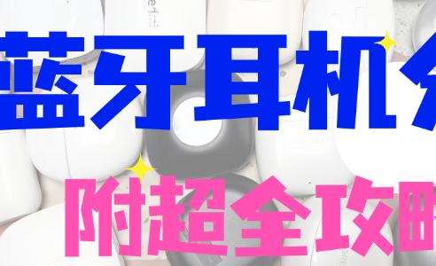 蓝牙耳机十大排名：蓝牙耳机哪个品牌音质好性价比高？