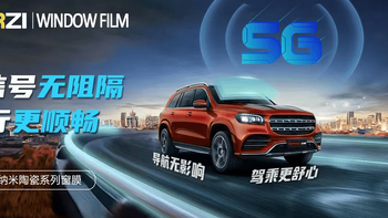 5G时代新体验！HERZI太阳膜：新能源车主隔热防晒与信号无忧神器