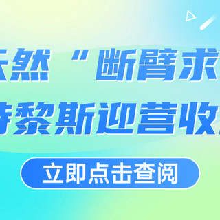 新西兰乳业巨头恒天然宣布出售全球消费品牌业务，买家为法国兰特黎斯