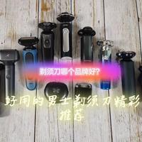 剃须刀哪个牌子的好？10款横评：避坑指南+真香推荐！
