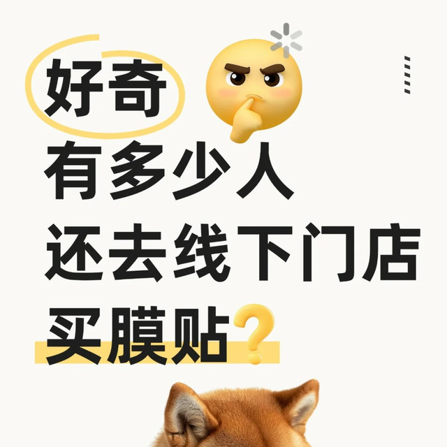 好奇，有多少人还去线下门店买膜贴？