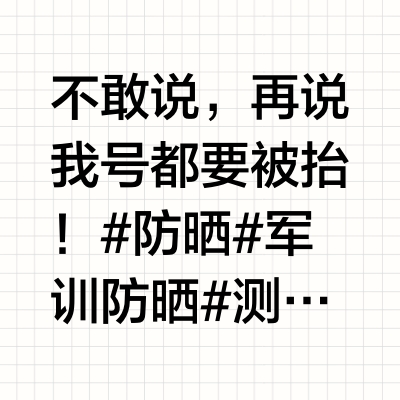 防晒全红榜❗️黑榜一说就被品牌捂嘴🙊！