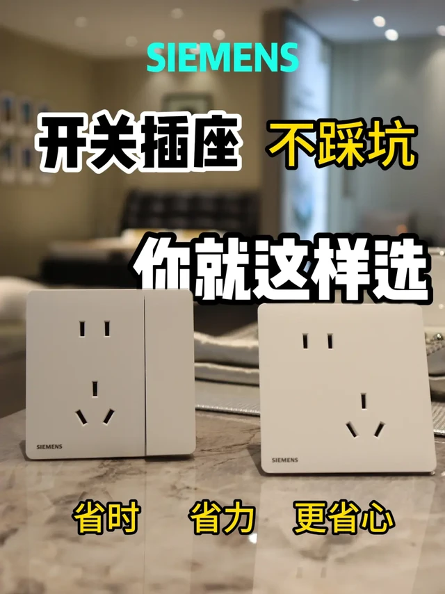 西门子开关插座，选购秘籍！