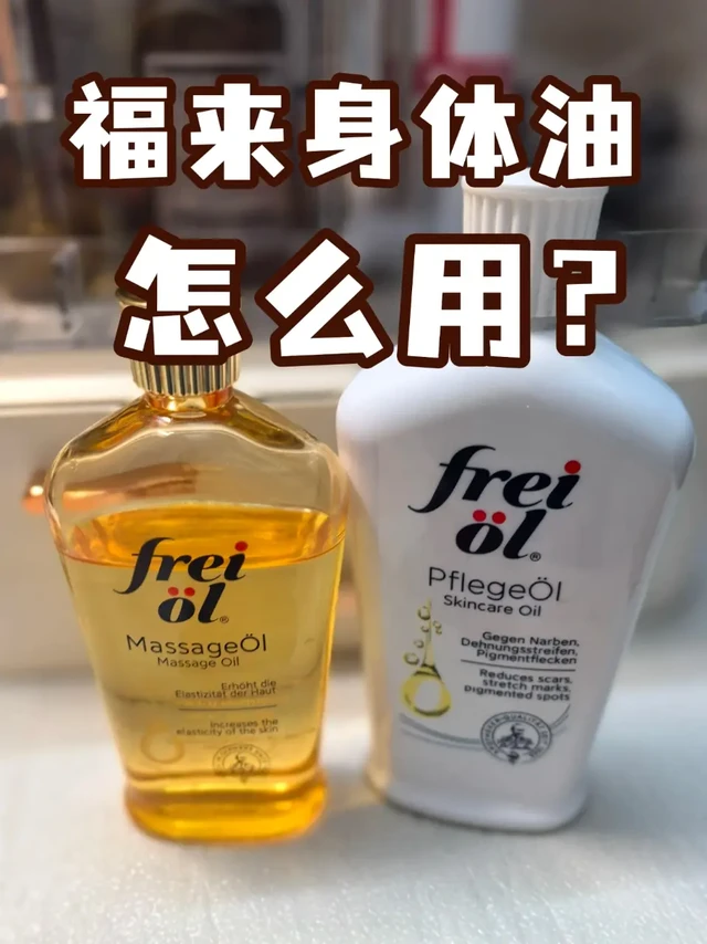 福来身体油用了没效果？