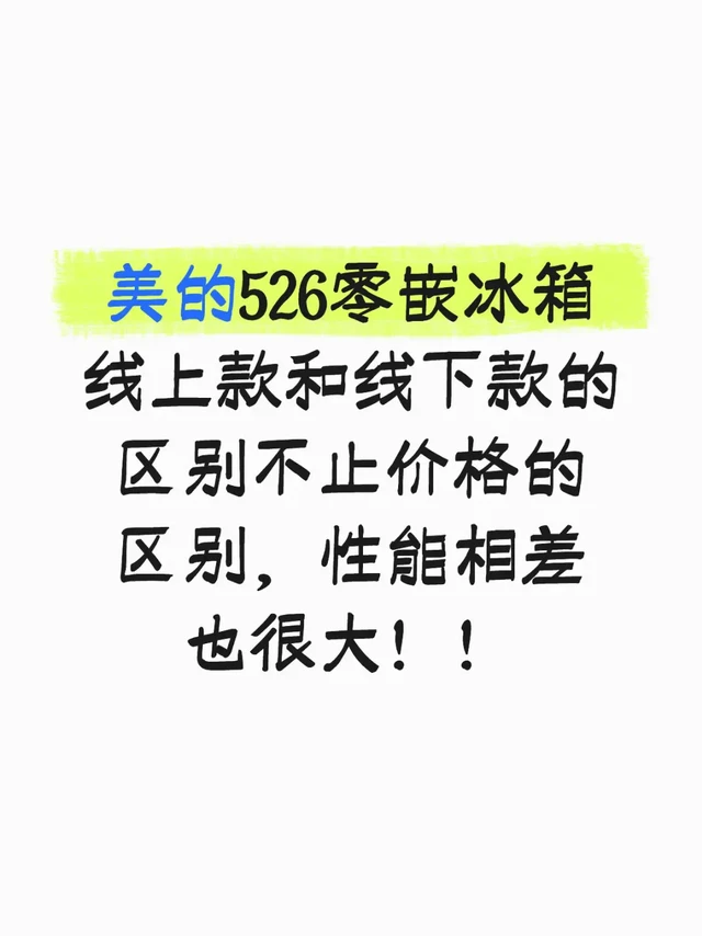 美的526冰箱参数大全