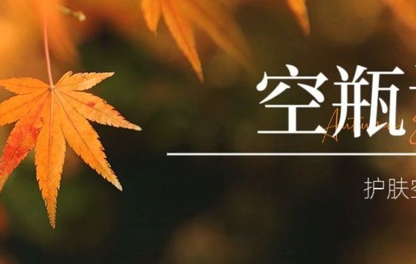 空瓶记——舒适达沁爽劲洁牙膏