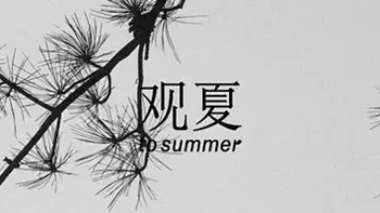 送香水太老套，送香氛是不是更有味道？这个七夕送“观夏”如何？