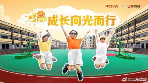 #健康er的福利来了# 京东健康和@钙尔奇Caltrate 、@京东超级品牌日 、公益伙伴@联劝公益，一同开启#钙尔奇阳光成长计划#的第三年！以公益力量，赋能更多有需要的儿童青少年更优质的户外运动条件