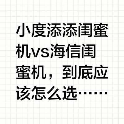 热门闺蜜机大测评！！看完再下手不吃亏…
