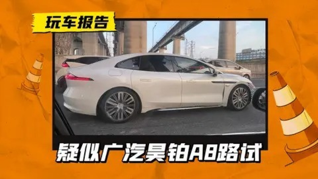 广汽昊铂A8路试谍照曝光,定位中大型新能源轿车