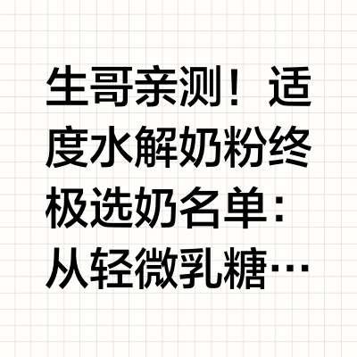 生哥亲测!适度水解奶粉终极选奶名单:从轻微乳糖不耐到敏感预防,按“臭臭”“体质”对号入座,选对轻松带娃不踩坑#母婴#牛奶蛋白过敏 #适度水解奶粉测评
