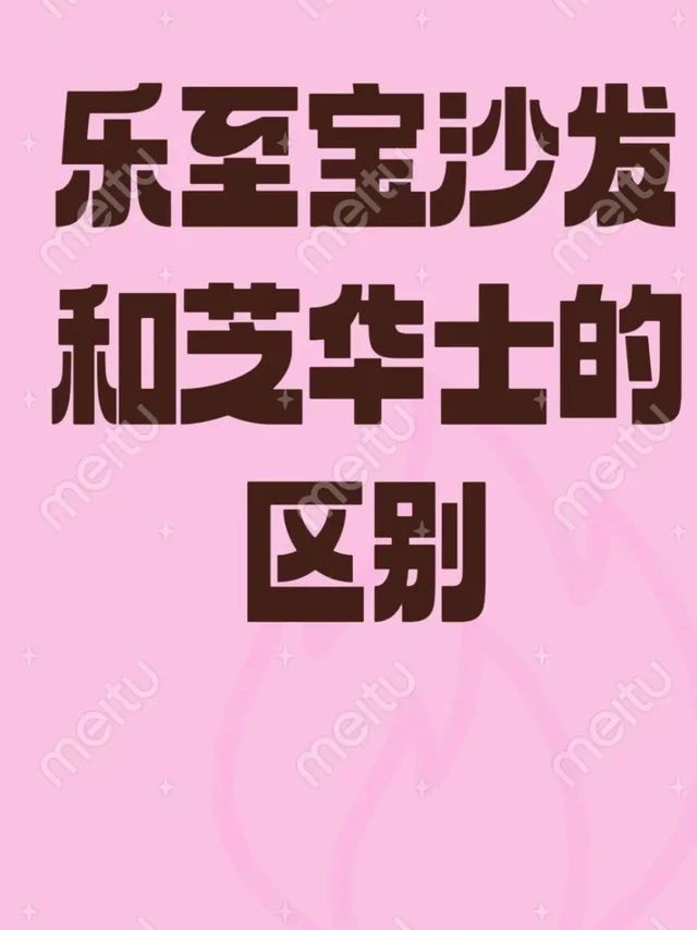 乐至宝沙发和芝华士的区别👏