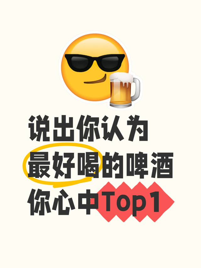 🍺啤酒控集合！你心中的Top1是哪一款？