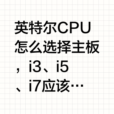 英特尔CPU怎么选择主板