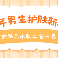 2025年男生护肤新趋势：男士护肤品水乳二合一真省事！