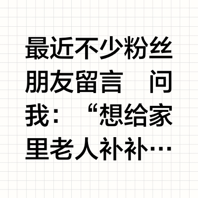 营养师坐不住了！爸妈过了50岁，送点啥实在