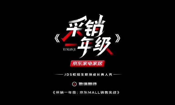 0帧起手做方案，初入职场正当燃！48小时极限突围赛，谁能胜出？京东家电家居自制JDS校招生职场微综艺《采销一年级》第1集上线了！专业砺锋刃，群策燃星河~#采销一年级#职场真人秀#京东家电家居 京东家电