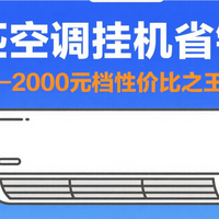家电国补 篇零：1.5 匹空调挂机省钱攻略！1600-2000 元档性价比之王选购指南