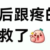 脚后跟疼的有救了？足底筋膜炎自救护理指南？ 