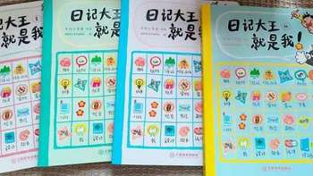 《日记大王就是我》不说教不填鸭，365天循序渐进让孩子自己想写