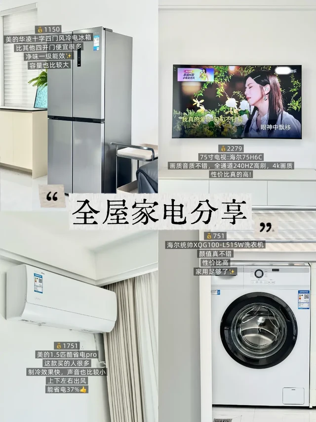 是真的❕1W出头拿下全屋10件家电
