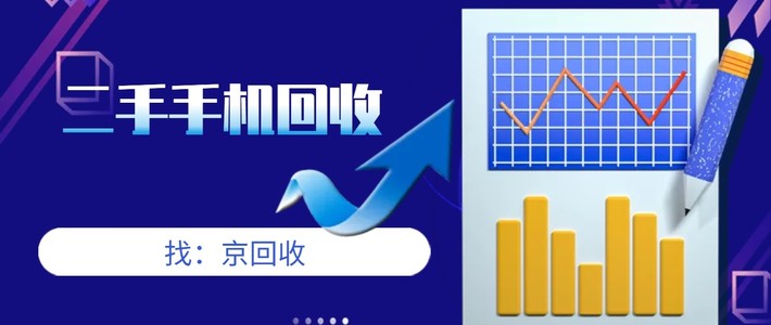 二手手机回收的操作步骤