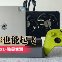 你别不信，迷你主机玩3A大作也能起飞！零刻GTi15 Ultra+独显实测