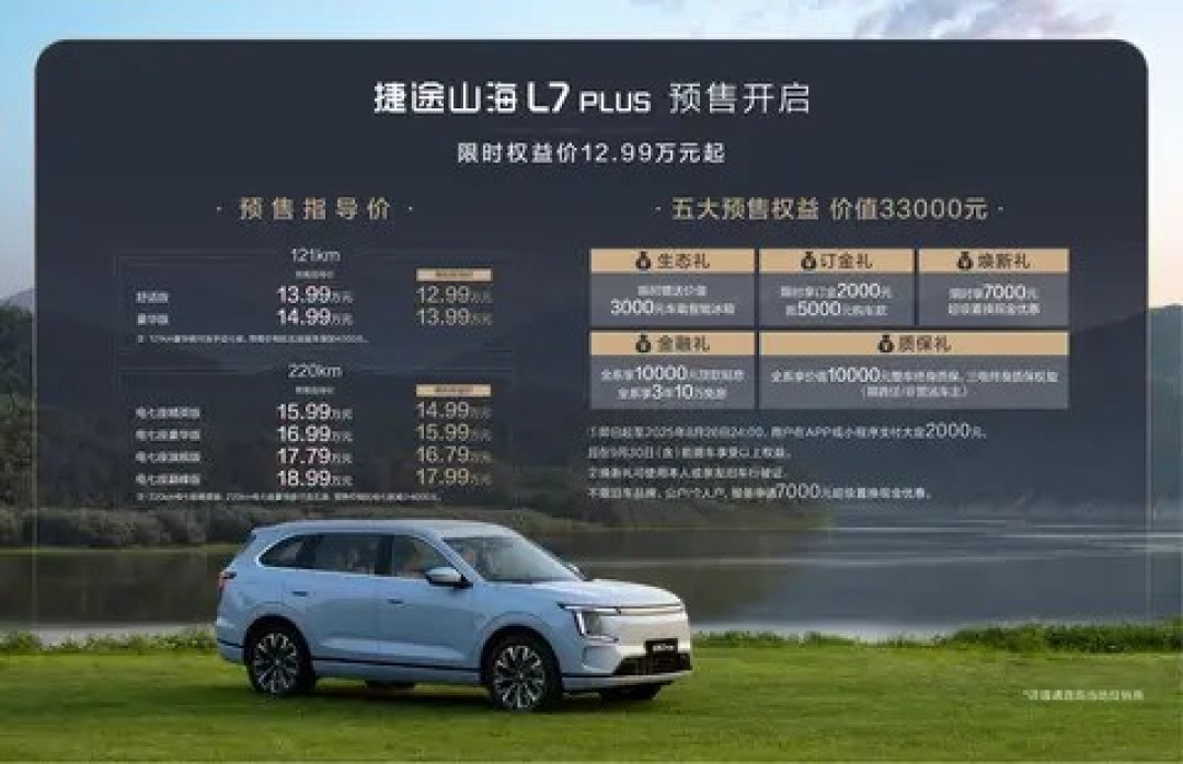 捷途山海L7 PLUS预售开启,限时优惠多重权益抢先看