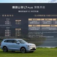 捷途山海L7 PLUS预售开启，限时优惠多重权益抢先看