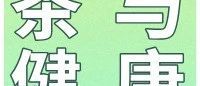 茶与健康|超重率达34.3%？官方推荐！饮茶有助于体重管理！