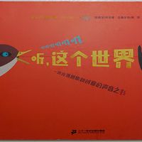 儿童绘本《听，这个世界》