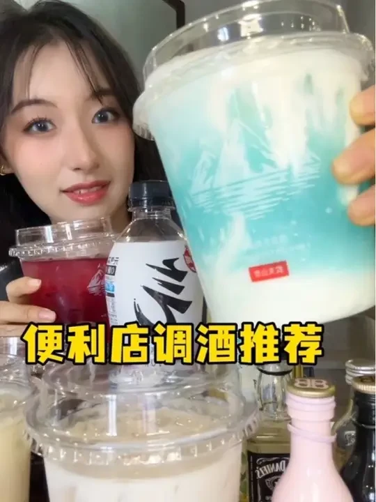 便利店调酒配方大揭秘#零食测评#减脂餐#酒后行为艺术家