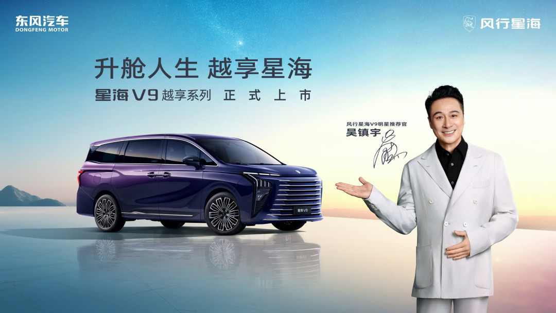 吴镇宇力荐,东风风行星海V9越享系列上市,补贴后14.99万元起