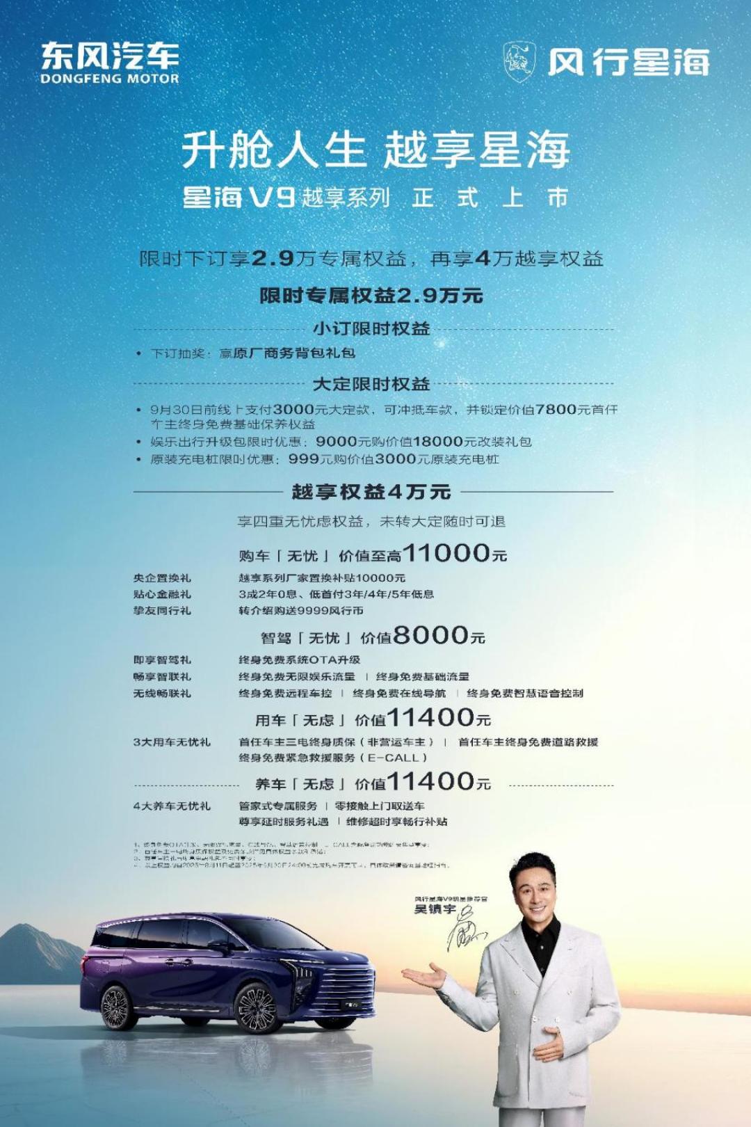 吴镇宇力荐,东风风行星海V9越享系列上市,补贴后14.99万元起