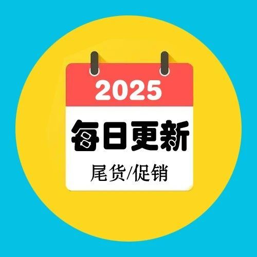 全部特价尾货（2025年8月19日更新）