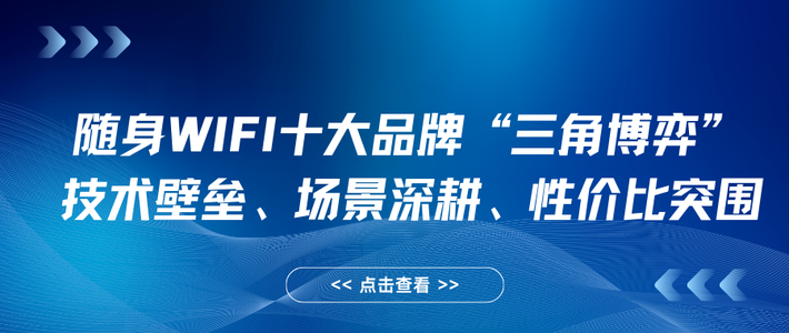 中兴6nm芯片VS格行双轮驱动：高端随身WIFI的「技术信仰」谁更硬