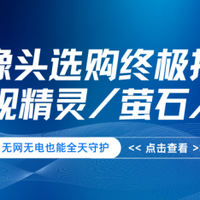格行视精灵/萤石/大华实测对比，附5步选购指南助你省心省力！