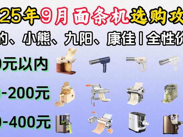 2025年9月面条机推荐 | 家用面条机/压面机推荐选购全攻略 | 九阳、美的、小熊、康佳等哪个牌子的面条机值得购买/面条机哪个牌子好？