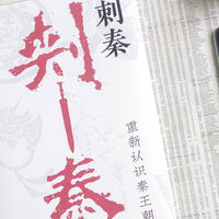 河边谈书 篇零：从《寻秦记》电影聊李开元《刺秦：重新认识秦王朝》