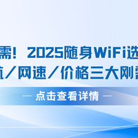 租房党刚需！随身WiFi选购清单：按续航/网速/价格三大刚需匹配