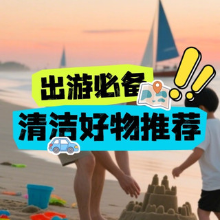 暑假带娃出游不怕脏！超全旅行应急去污攻略+神器推荐，亲测好用！