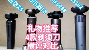 礼物推荐：4款高销量剃须刀横评对比。包装/外观/启动方式/体验
