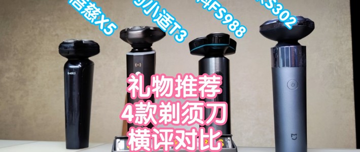 礼物推荐：4款高销量剃须刀横评对比。包装/外观/启动方式/体验
