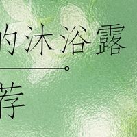 沐浴露品类 篇零：2025年十大好用的沐浴露推荐，洗出全天候水润清新体香
