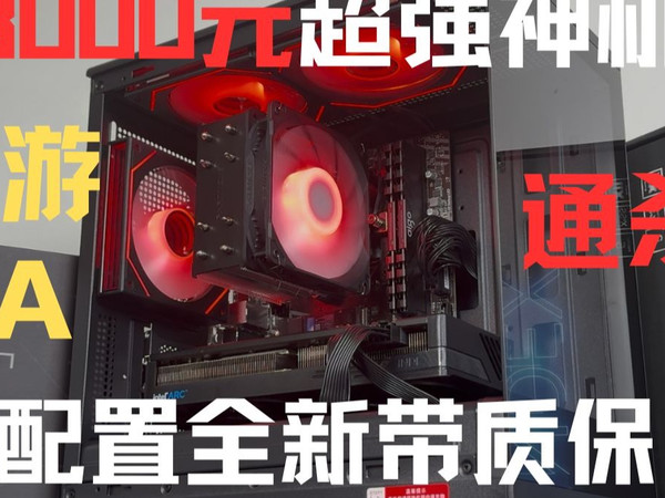 最新3000元超强神机，鲁大师跑分136w，配置全新带质保，兼顾网游及3A!!!