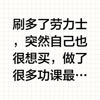 劳力士Datejust日志分享,乞丐版不如不戴?