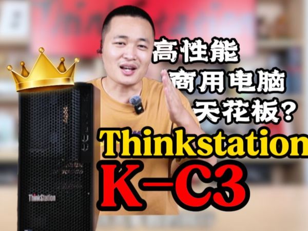 政企大客户的高性能之选 联想Thinkstation K-C3