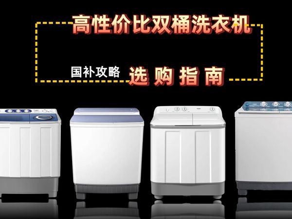 【选购攻略】2025年8月10款双桶洗衣机推荐！海尔、美的、小天鹅等品牌最新款选购指南，如何挑选性价比高的型号？
