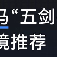 适马镜头 五剑客 滤镜推荐